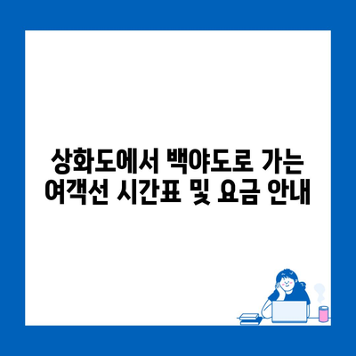 상화도에서 백야도로 가는 여객선 시간표 및 요금 안내