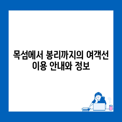 목섬에서 봉리까지의 여객선 이용 안내와 정보