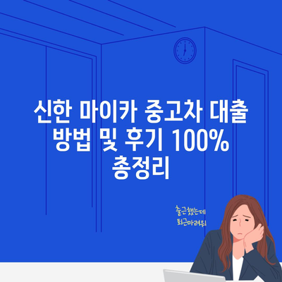 신한 마이카 중고차 대출 방법 및 후기 100% 총정리