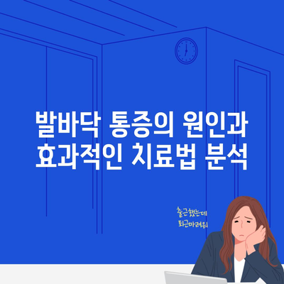 발바닥 통증의 원인과 효과적인 치료법 분석