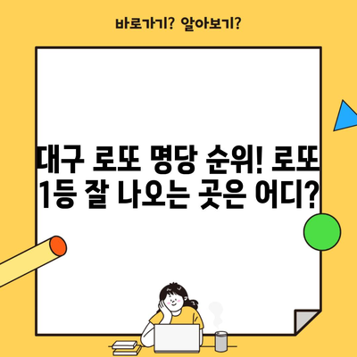 대구 로또 명당 순위! 로또 1등 잘 나오는 곳은 어디?