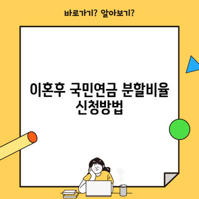 이혼후 국민연금 분할비율 신청방법