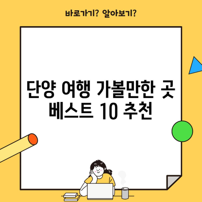 단양 여행 가볼만한 곳 베스트 10 추천