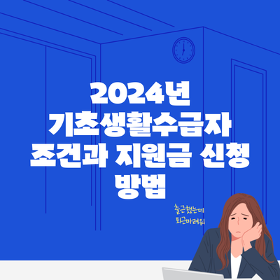 2024년 기초생활수급자 조건과 지원금 신청 방법