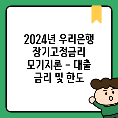 2024년 우리은행 장기고정금리 모기지론 – 대출 금리 및 한도