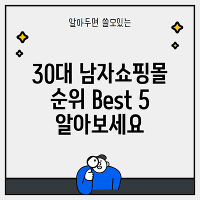 30대 남자쇼핑몰 순위 Best 5 알아보세요