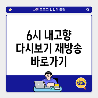 6시 내고향 다시보기 재방송 바로가기