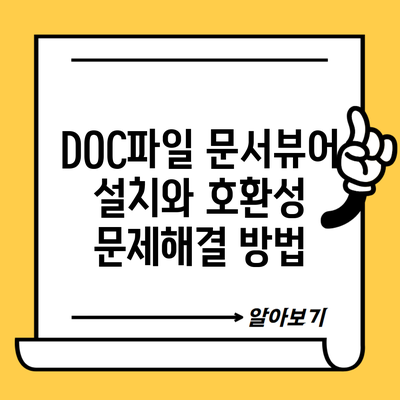 DOC파일 문서뷰어 설치와 호환성 문제해결 방법