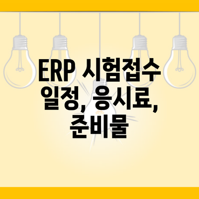 ERP 시험접수 일정, 응시료, 준비물