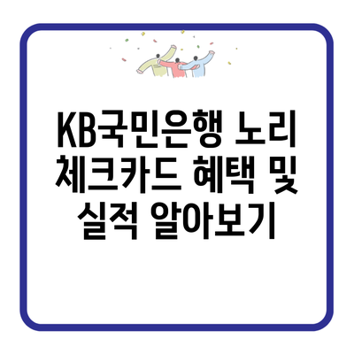 KB국민은행 노리 체크카드 혜택 및 실적 알아보기