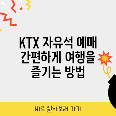 KTX 자유석 예매 간편하게 여행을 즐기는 방법