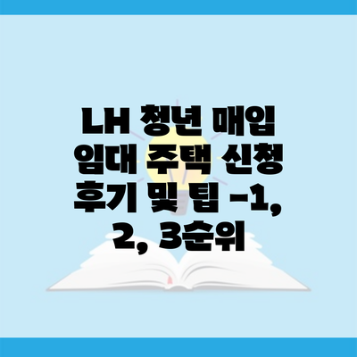 LH 청년 매입 임대 주택 신청 후기 및 팁 -1, 2, 3순위