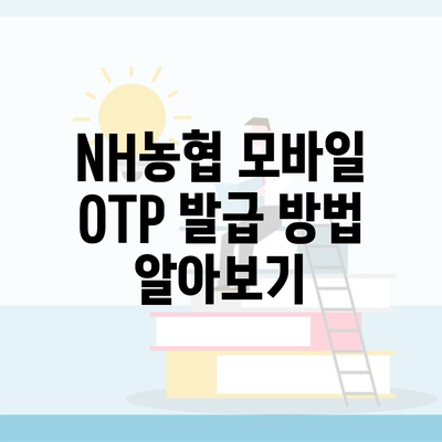 NH농협 모바일 OTP 발급 방법 알아보기