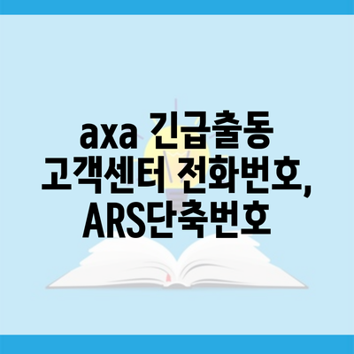 axa 긴급출동 고객센터 전화번호, ARS단축번호