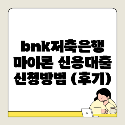 bnk저축은행 마이론 신용대출 신청방법 (후기)