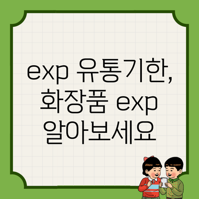 exp 유통기한, 화장품 exp 알아보세요