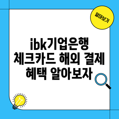 ibk기업은행 체크카드 해외 결제 혜택 알아보자