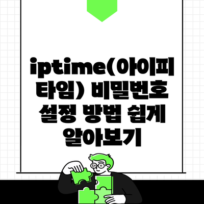 iptime(아이피타임) 비밀번호 설정 방법 쉽게 알아보기