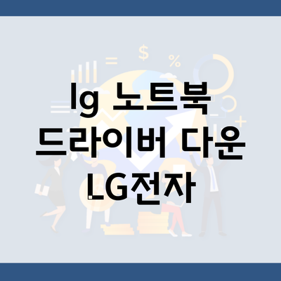 lg 노트북 드라이버 다운 LG전자