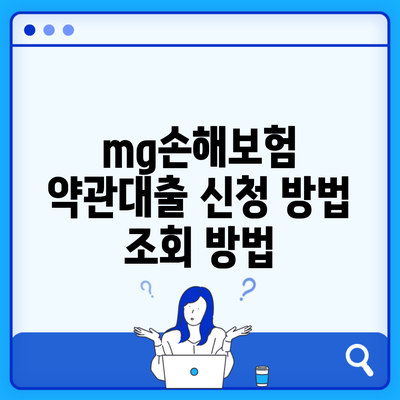 mg손해보험 약관대출 신청 방법 조회 방법