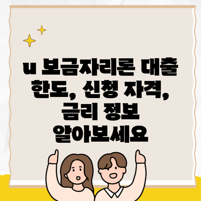 u 보금자리론 대출 한도, 신청 자격, 금리 정보 알아보세요