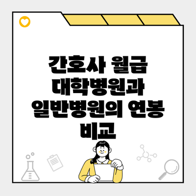 간호사 월급 대학병원과 일반병원의 연봉 비교