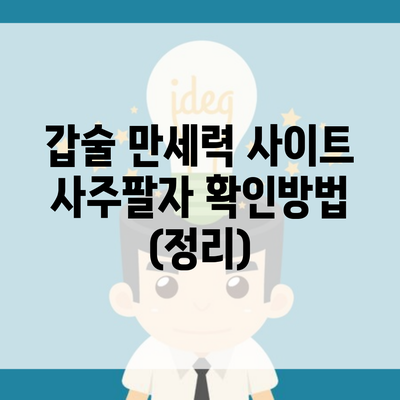 갑술 만세력 사이트 사주팔자 확인방법 (정리)