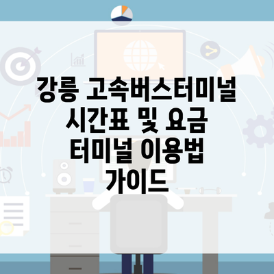 강릉 고속버스터미널 시간표 및 요금 터미널 이용법 가이드