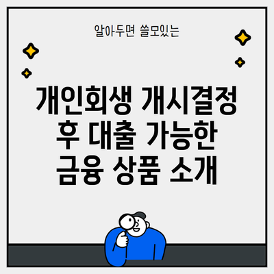 개인회생 개시결정 후 대출 가능한 금융 상품 소개