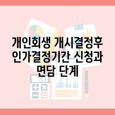 개인회생 개시결정후 인가결정기간 신청과 면담 단계