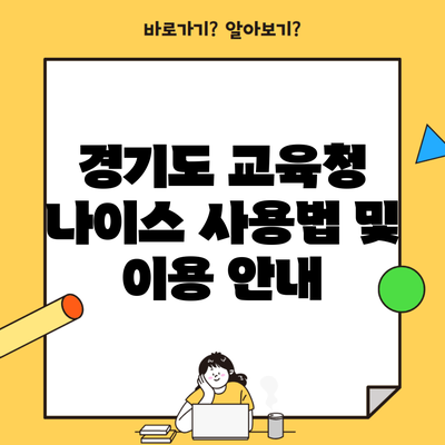 경기도 교육청 나이스 사용법 및 이용 안내