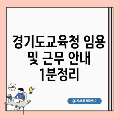 경기도교육청 임용 및 근무 안내 1분정리