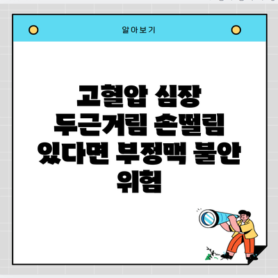 고혈압 심장 두근거림 손떨림 있다면 부정맥 불안 위험