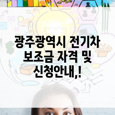 광주광역시 전기차 보조금 자격 및 신청안내,!