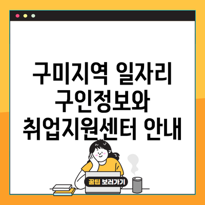 구미지역 일자리 구인정보와 취업지원센터 안내