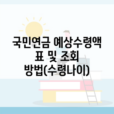 국민연금 예상수령액 표 및 조회 방법(수령나이)