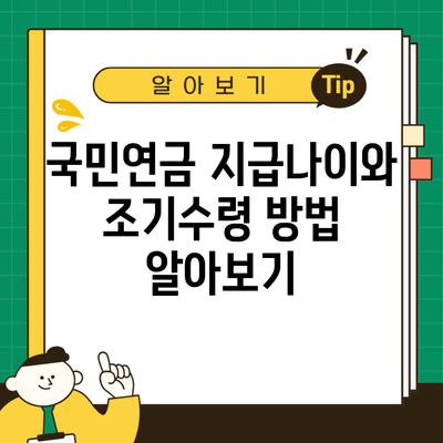 국민연금 지급나이와 조기수령 방법 알아보기