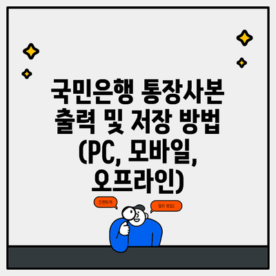 국민은행 통장사본 출력 및 저장 방법 (PC, 모바일, 오프라인)