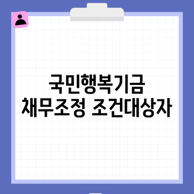 국민행복기금 채무조정 조건대상자