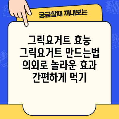 그릭요거트 효능 그릭요거트 만드는법 의외로 놀라운 효과 간편하게 먹기