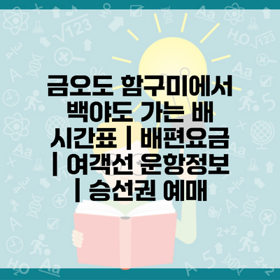 금오도 함구미에서 백야도 가는 배 시간표 | 배편요금 | 여객선 운항정보 | 승선권 예매