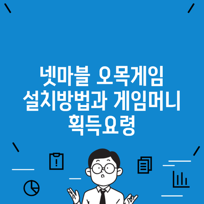 넷마블 오목게임 설치방법과 게임머니 획득요령