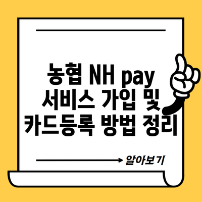 농협 NH pay 서비스 가입 및 카드등록 방법 정리