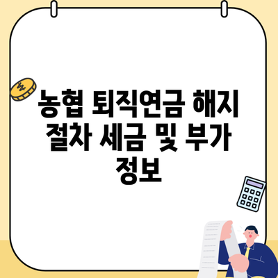 농협 퇴직연금 해지 절차 세금 및 부가 정보