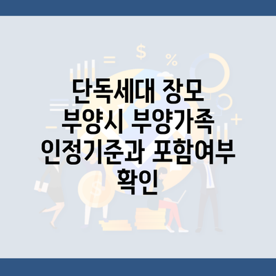 단독세대 장모 부양시 부양가족 인정기준과 포함여부 확인