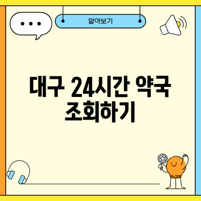 대구 24시간 약국 조회하기