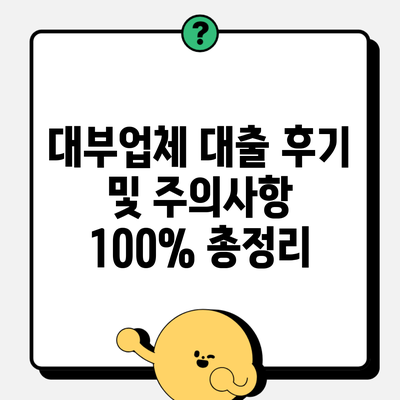 대부업체 대출 후기 및 주의사항 100% 총정리