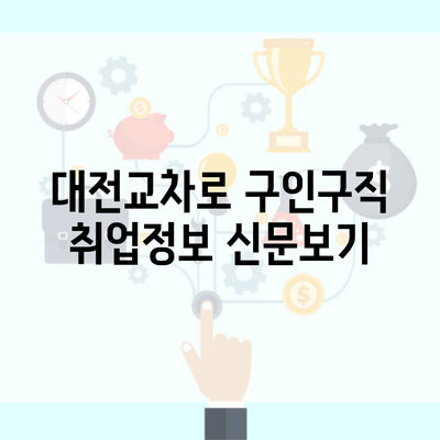 대전교차로 구인구직 취업정보 신문보기