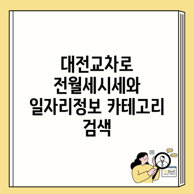 대전교차로 전월세시세와 일자리정보 카테고리 검색