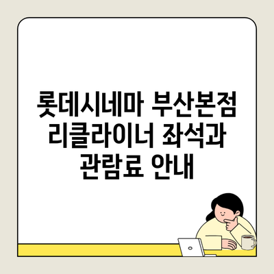 롯데시네마 부산본점 리클라이너 좌석과 관람료 안내